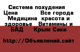 Система похудения › Цена ­ 4 000 - Все города Медицина, красота и здоровье » Витамины и БАД   . Крым,Саки